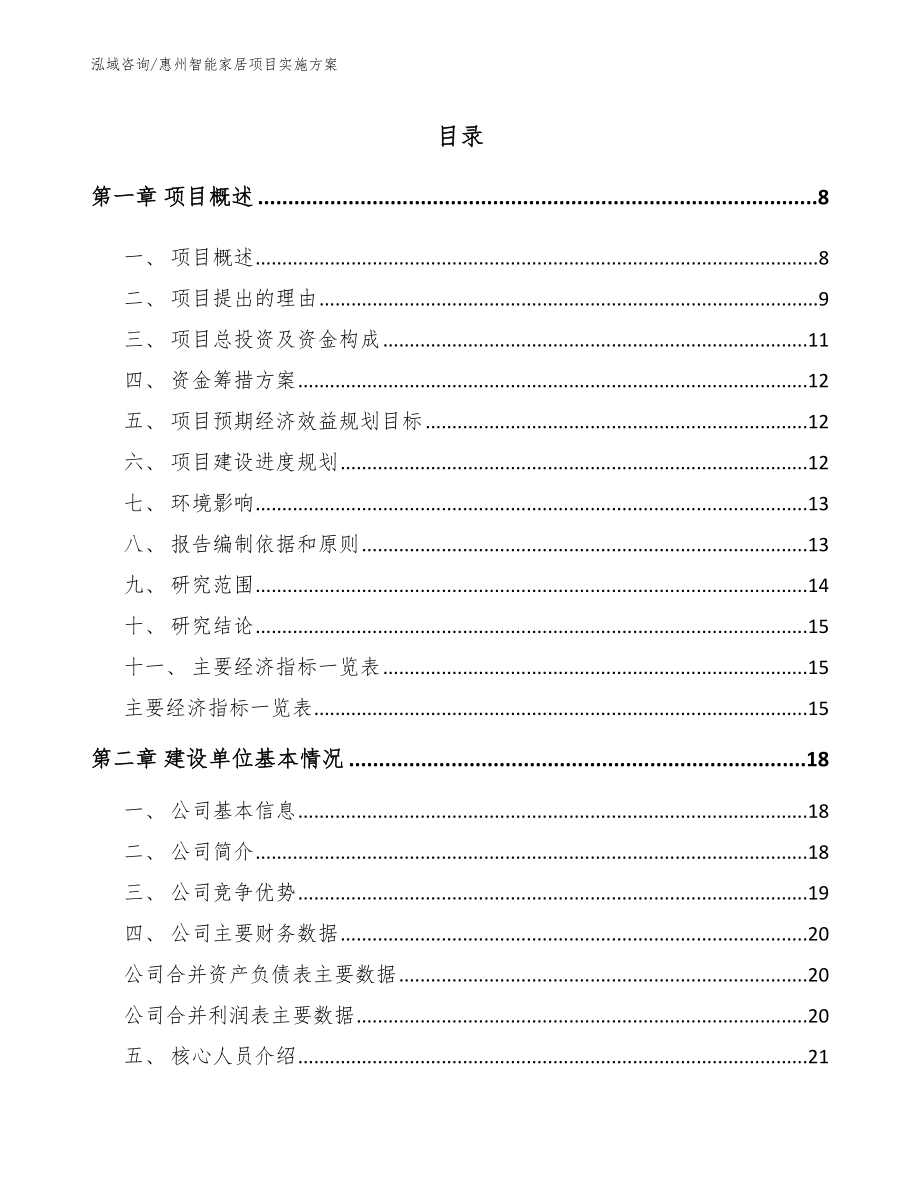 惠州智能家居项目实施方案_第1页