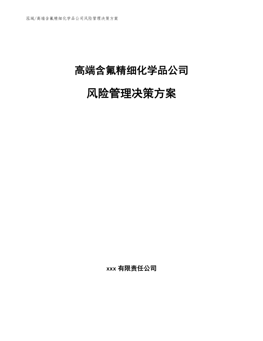 高端含氟精细化学品公司风险管理决策方案_范文_第1页