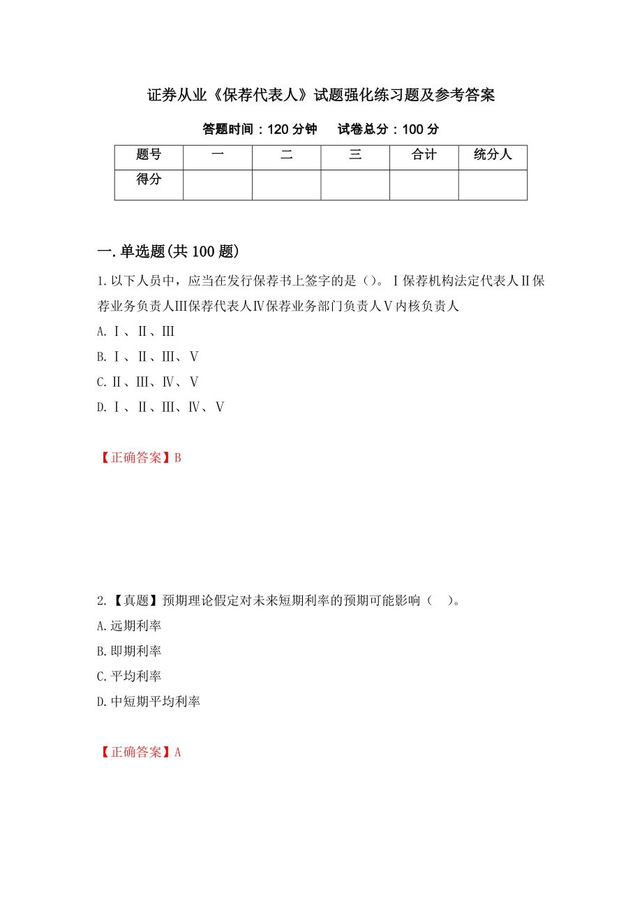 证券从业《保荐代表人》试题强化练习题及参考答案（第7套）_第1页