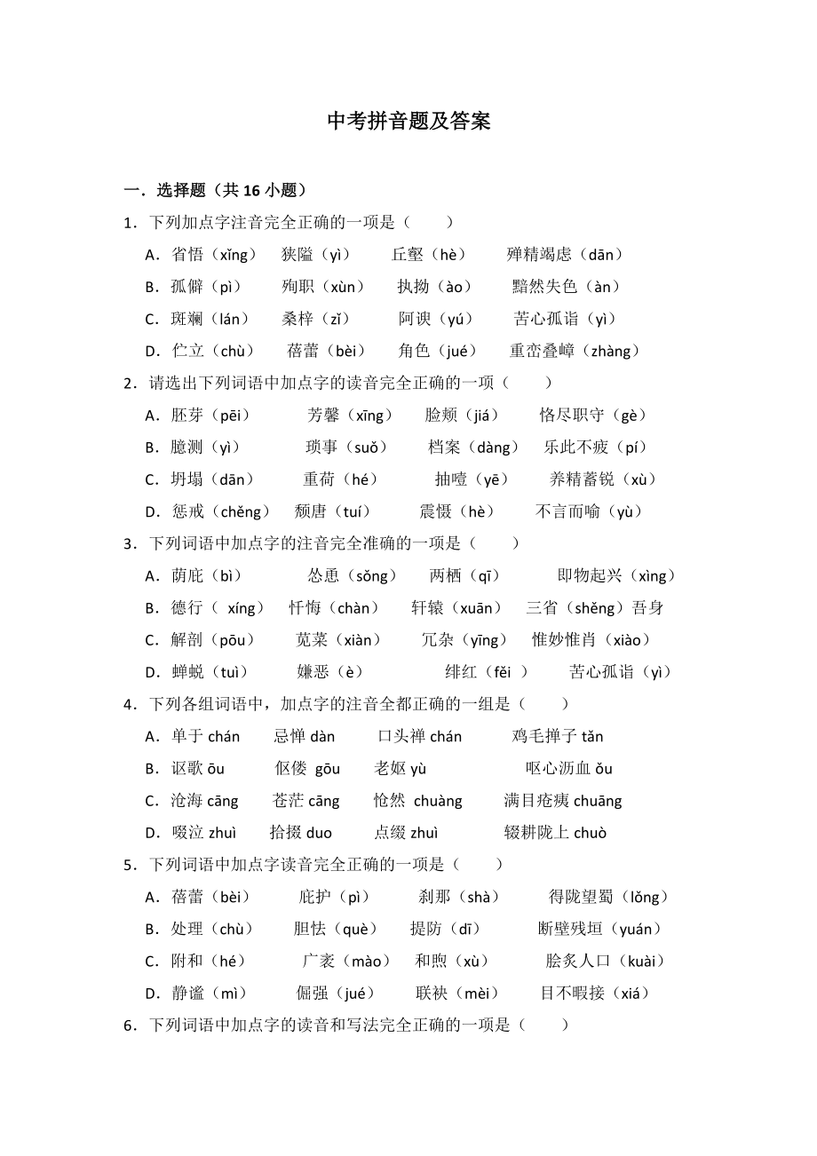 中考拼音题及答案(共13页)_第1页