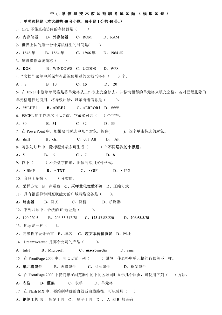 中小学信息技术教师招聘考试试题附答案_第1页