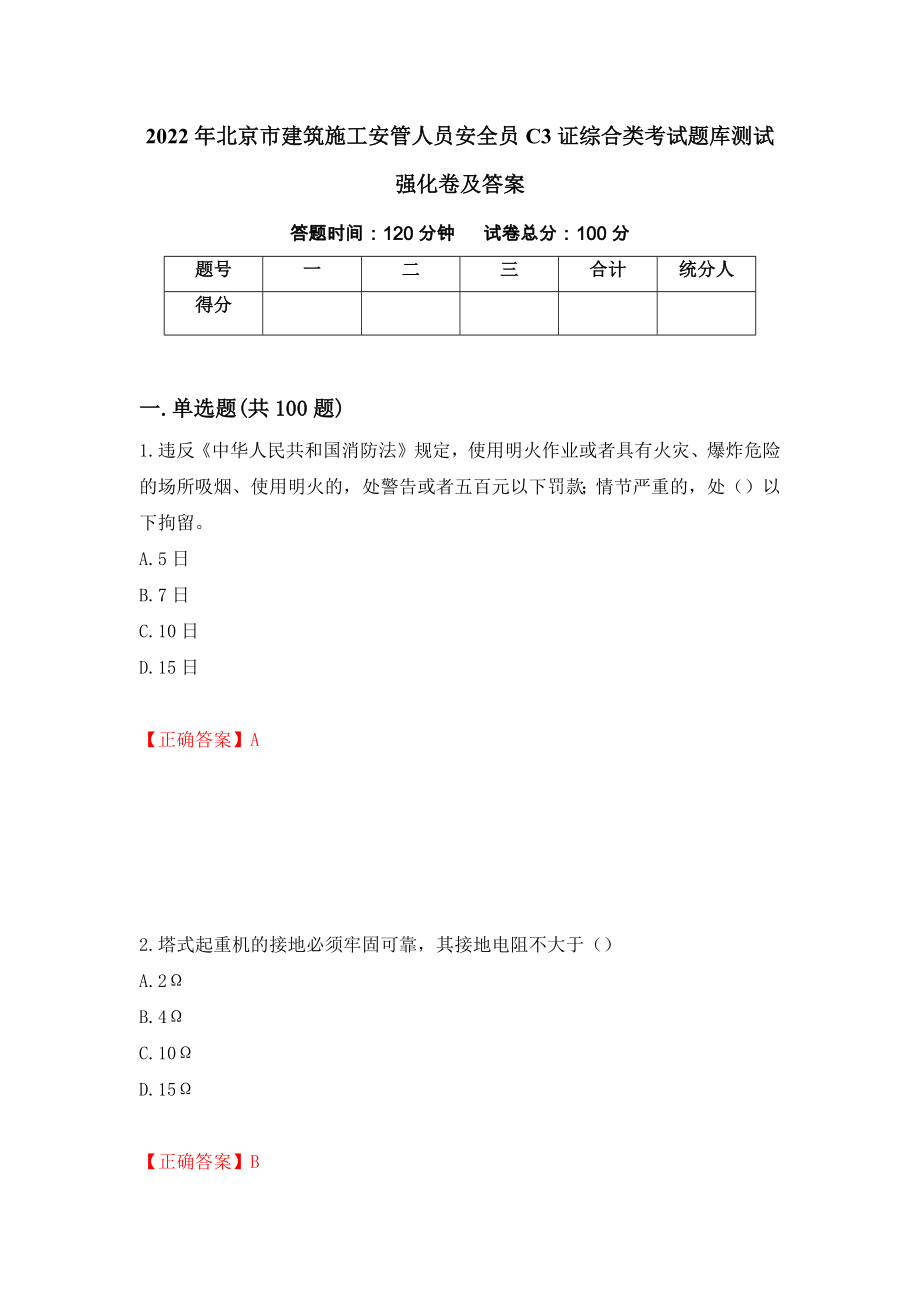 2022年北京市建筑施工安管人员安全员C3证综合类考试题库测试强化卷及答案（第95套）_第1页