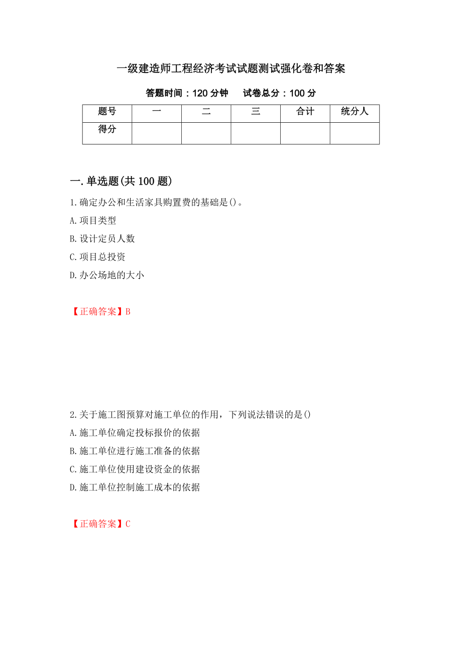 一级建造师工程经济考试试题测试强化卷和答案(第31版)_第1页