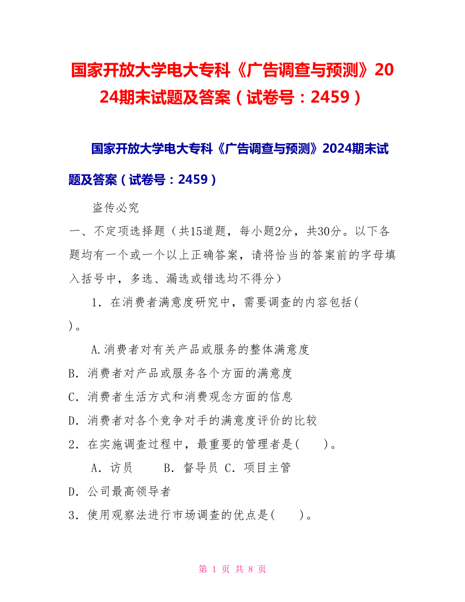 国家开放大学电大专科《广告调查与预测》2024期末试题及答案（试卷号：2459）_第1页