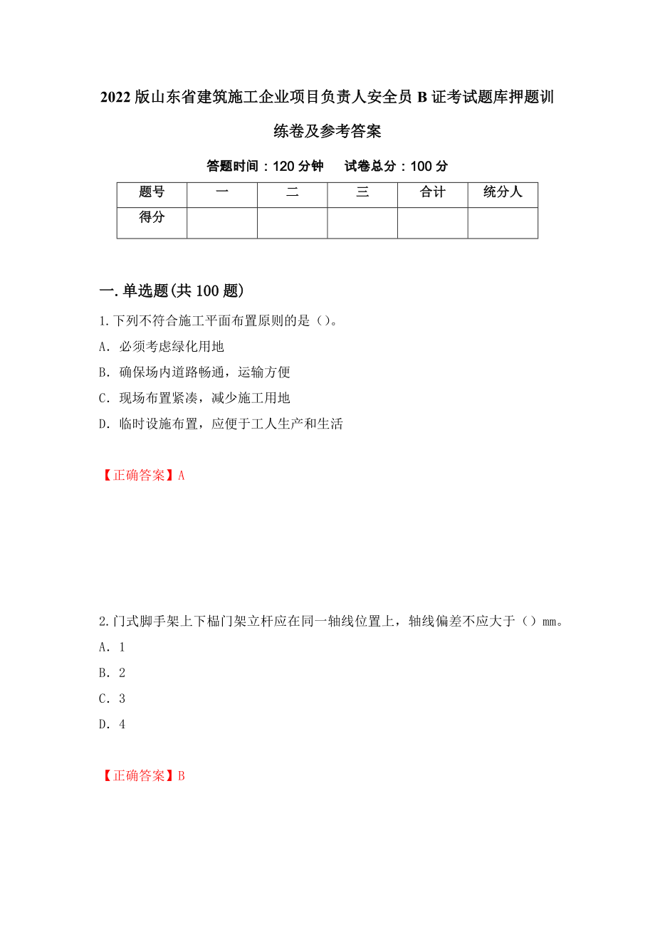 2022版山东省建筑施工企业项目负责人安全员B证考试题库押题训练卷及参考答案75_第1页