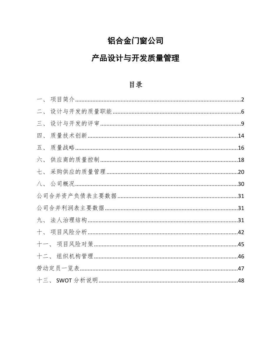 铝合金门窗公司产品设计与开发质量管理_范文_第1页