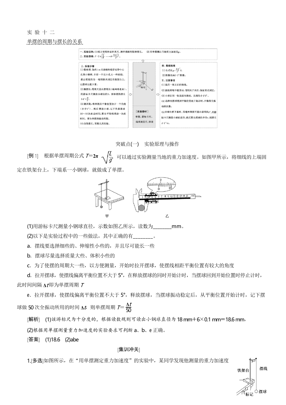 2020版高考物理新設(shè)計(jì)一輪復(fù)習(xí)江蘇專版講義第十三章 實(shí)驗(yàn)十二 單擺的周期與擺長(zhǎng)的關(guān)系_第1頁(yè)