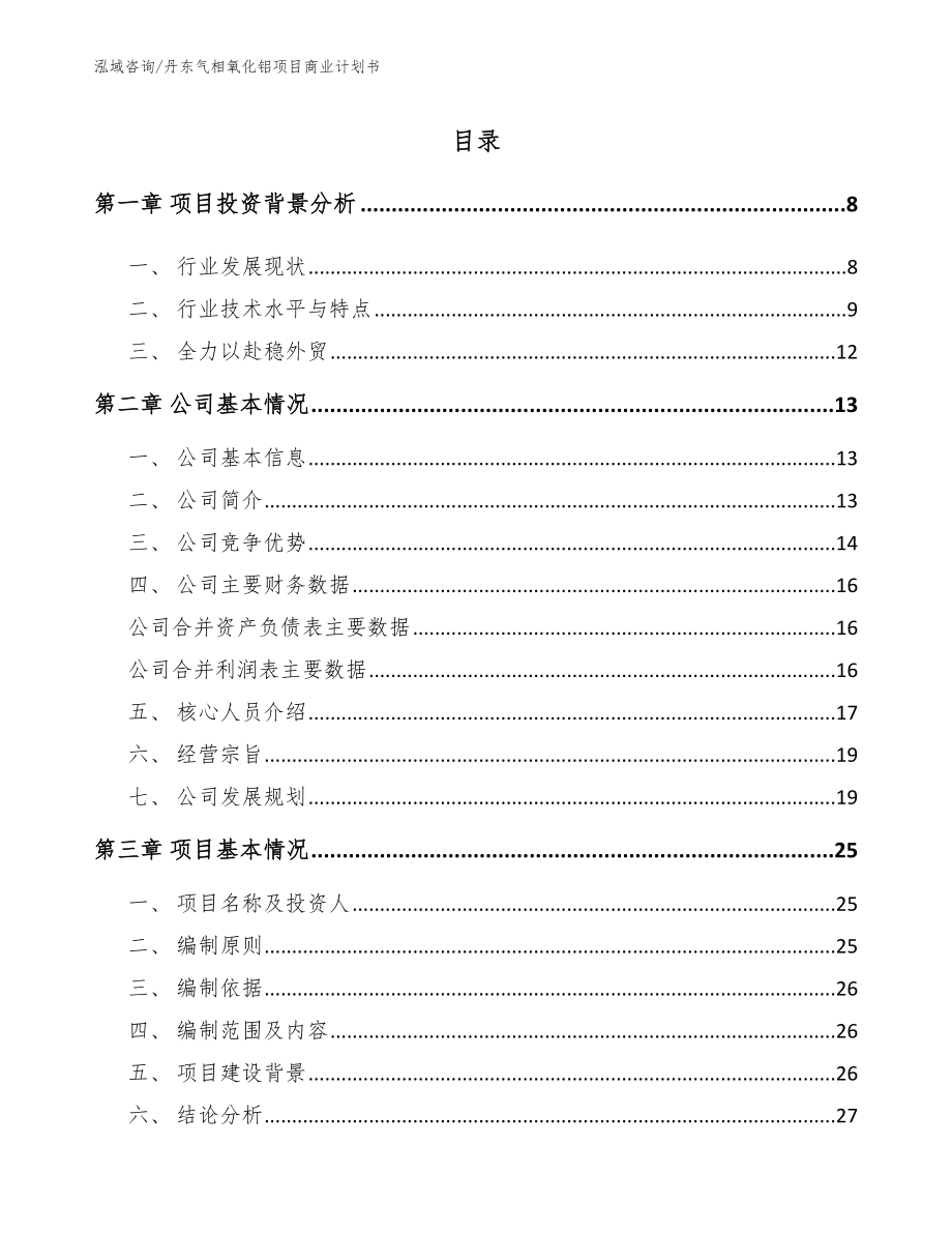 丹东气相氧化铝项目商业计划书（模板参考）_第1页