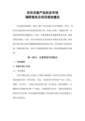 安庆农副产品批发市场调研报告及项目发展建议2