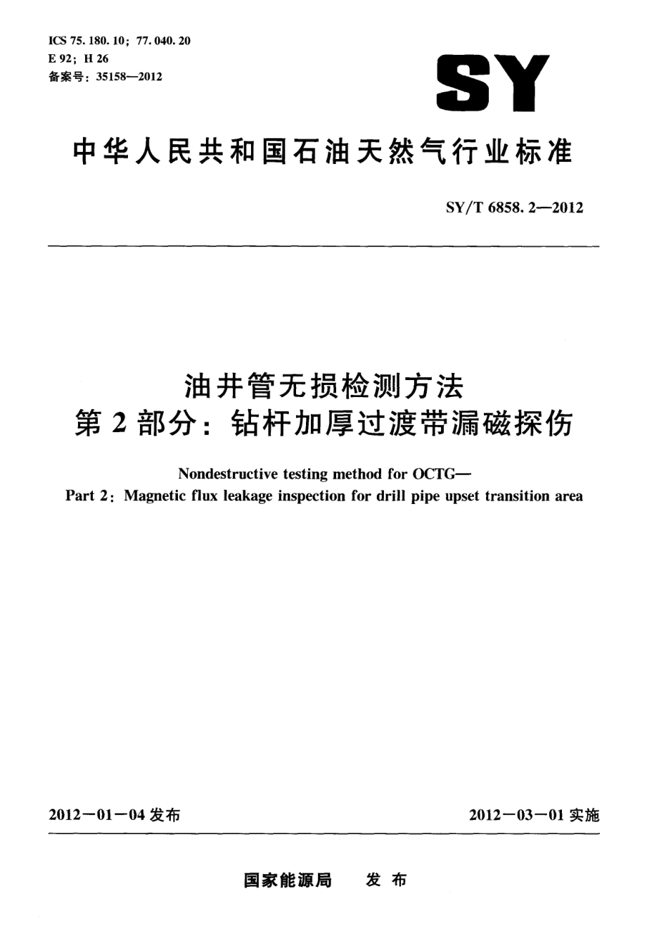 油井管无损检测方法+第2部分：钻杆加厚过渡带漏磁探伤_第1页