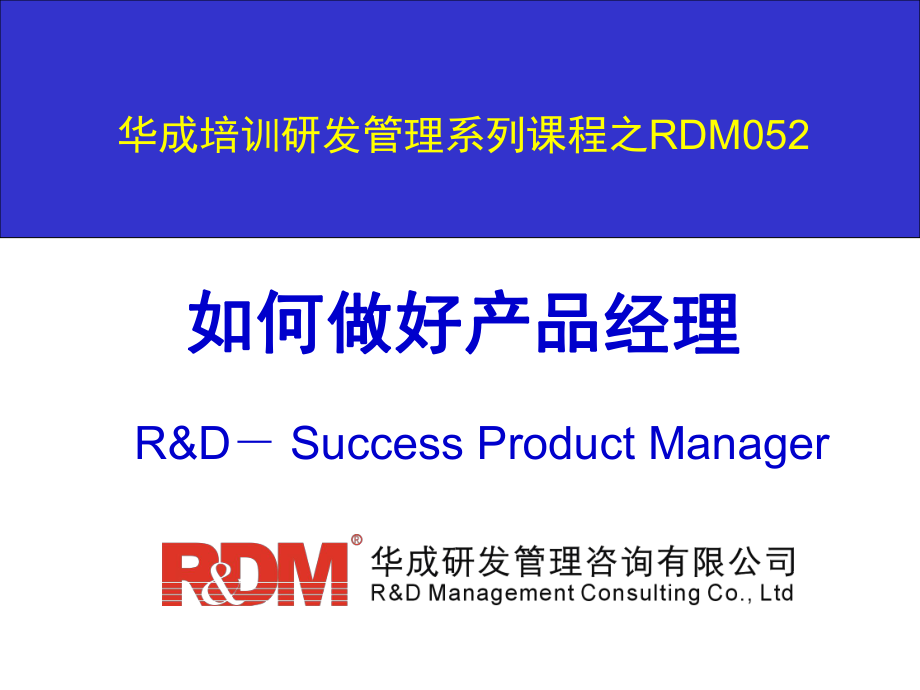 RDM052如何做好产品经理1013（全）课件_第1页