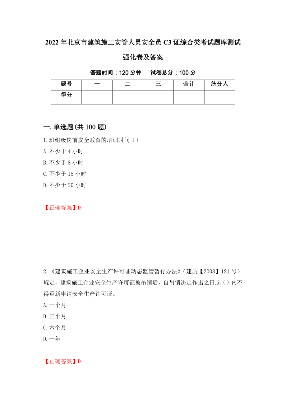 2022年北京市建筑施工安管人员安全员C3证综合类考试题库测试强化卷及答案（第24次）_第1页