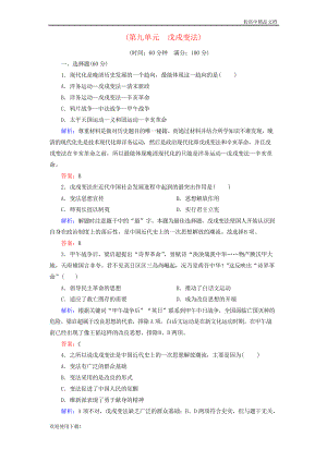 2019高中歷史 第九單元 戊戌變法階段性測試題 人教版選修1