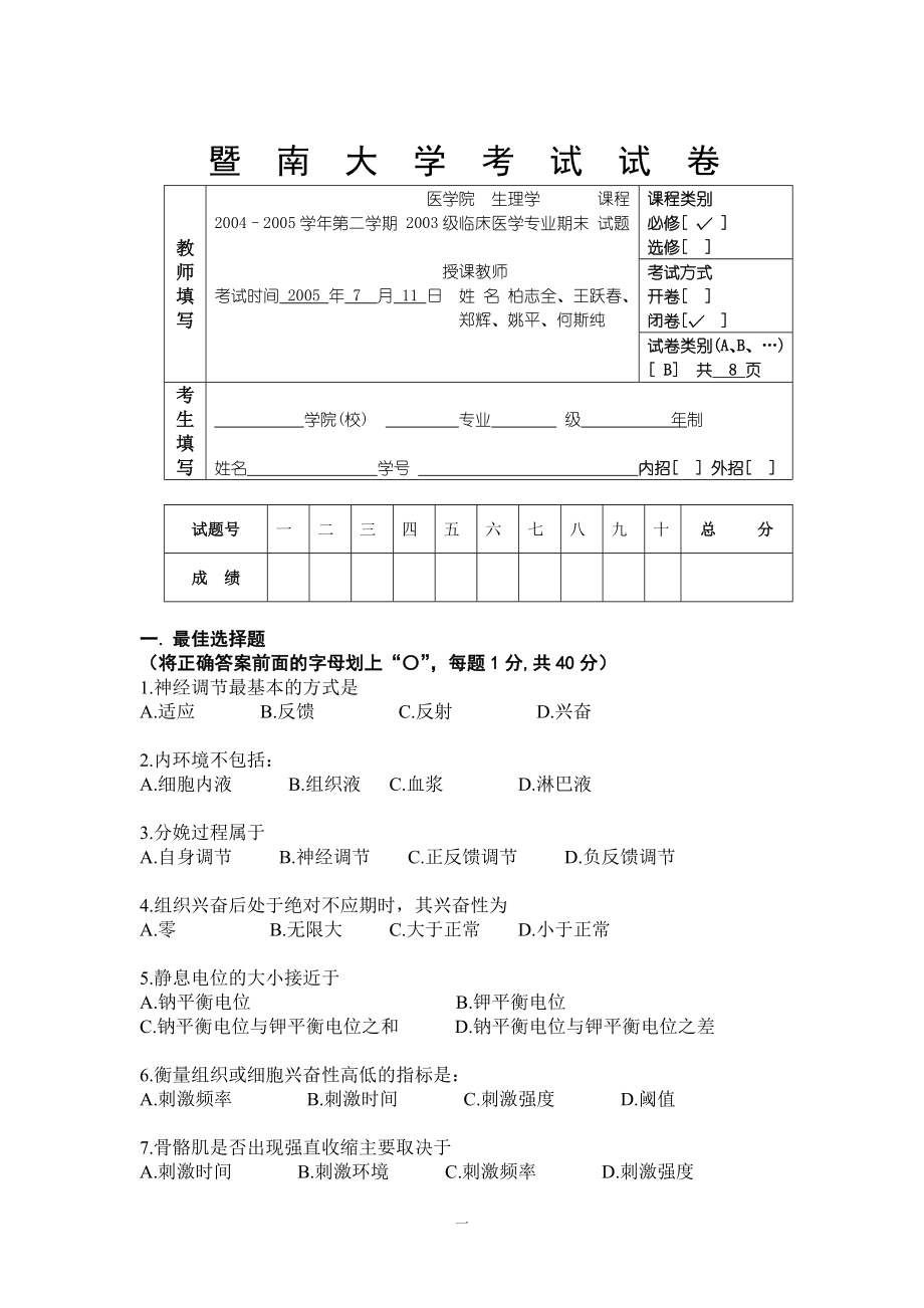 暨南大学考试试卷_第1页