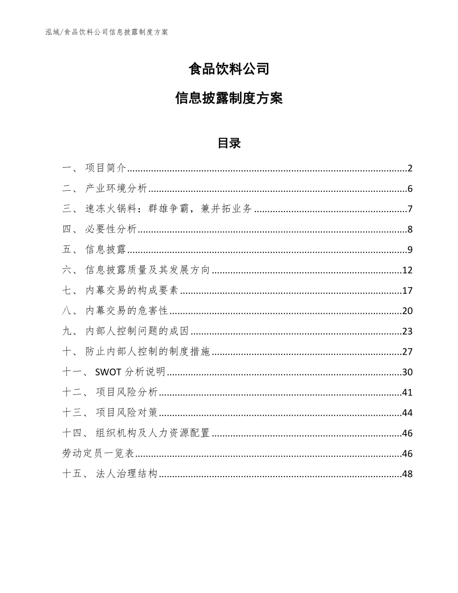 食品饮料公司信息披露制度方案_范文_第1页