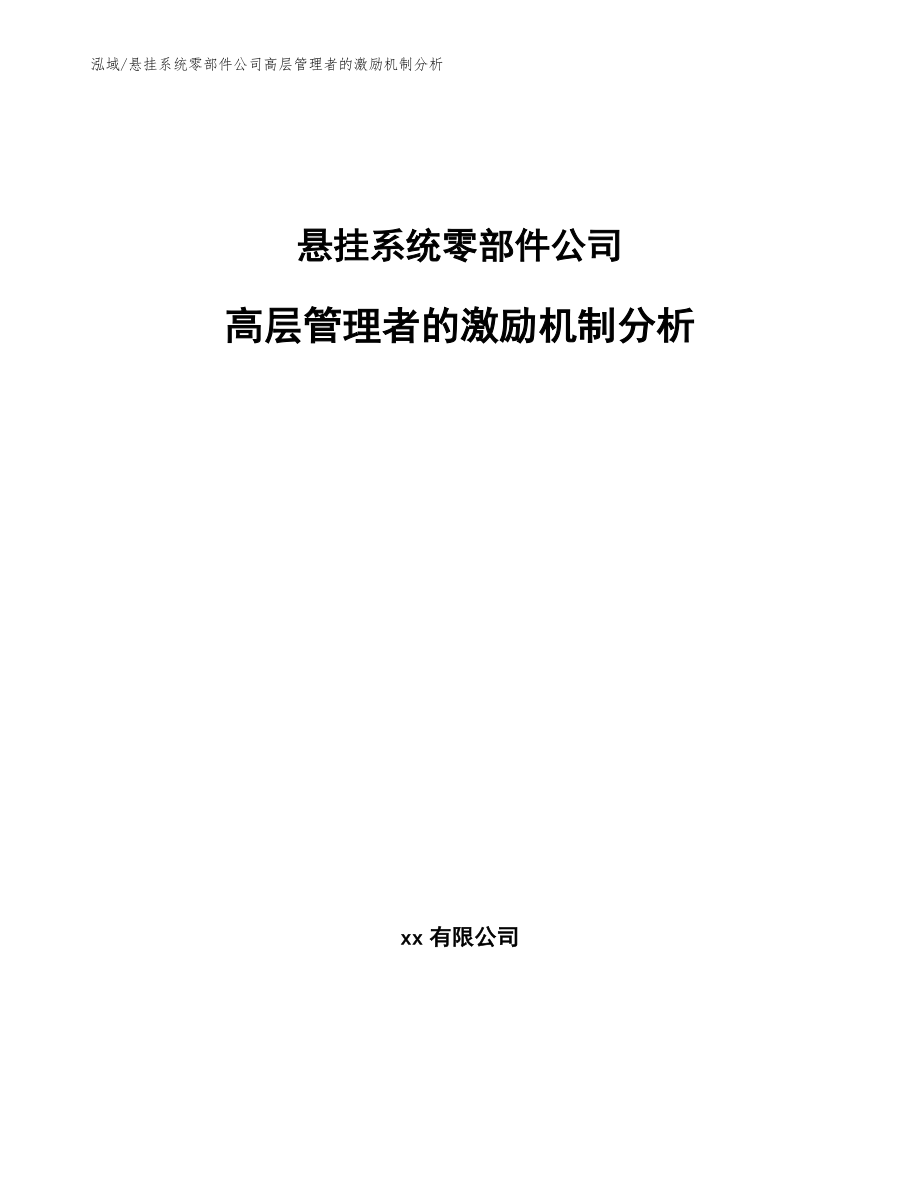 悬挂系统零部件公司高层管理者的激励机制分析_范文_第1页