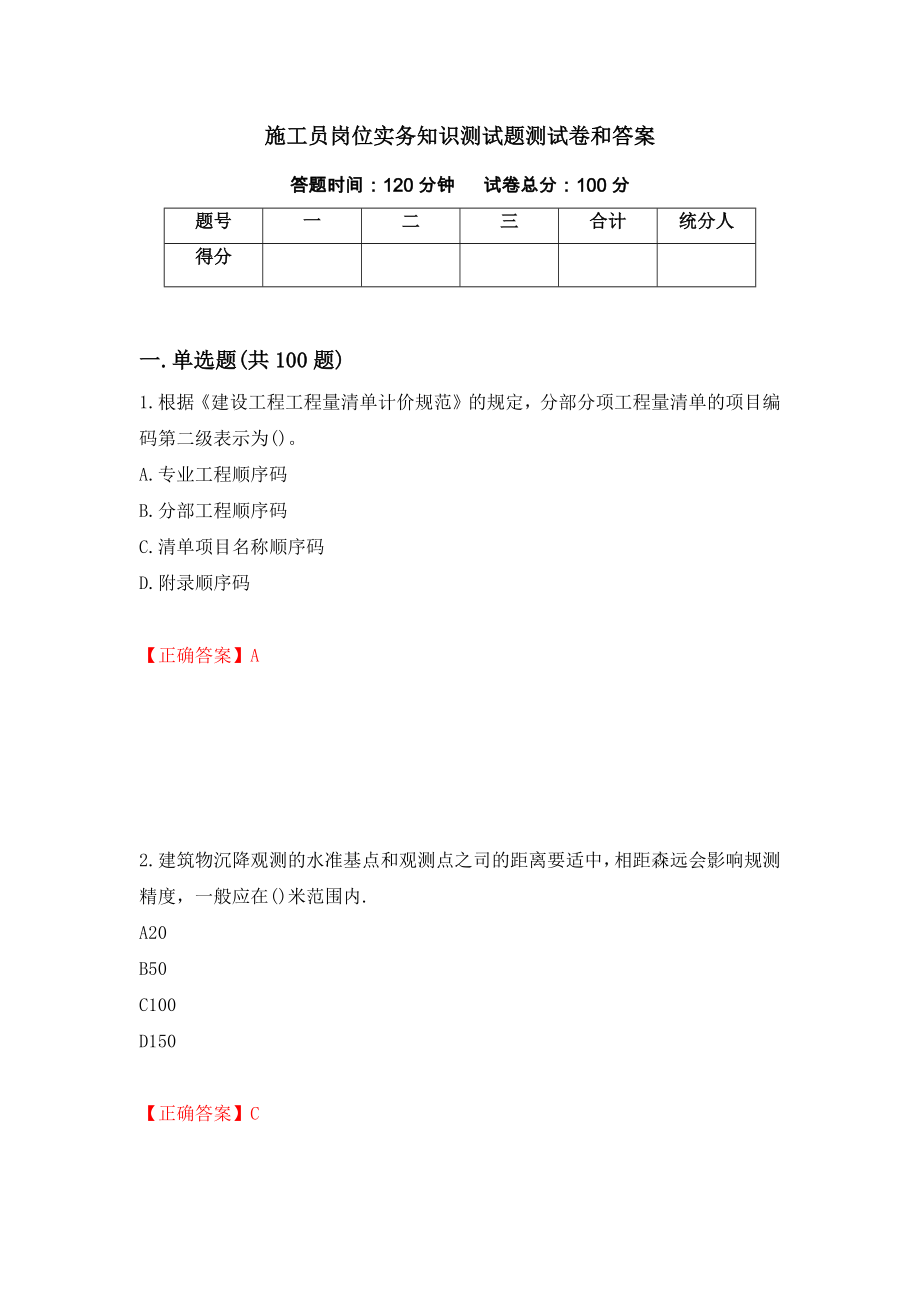 施工员岗位实务知识测试题测试卷和答案27_第1页