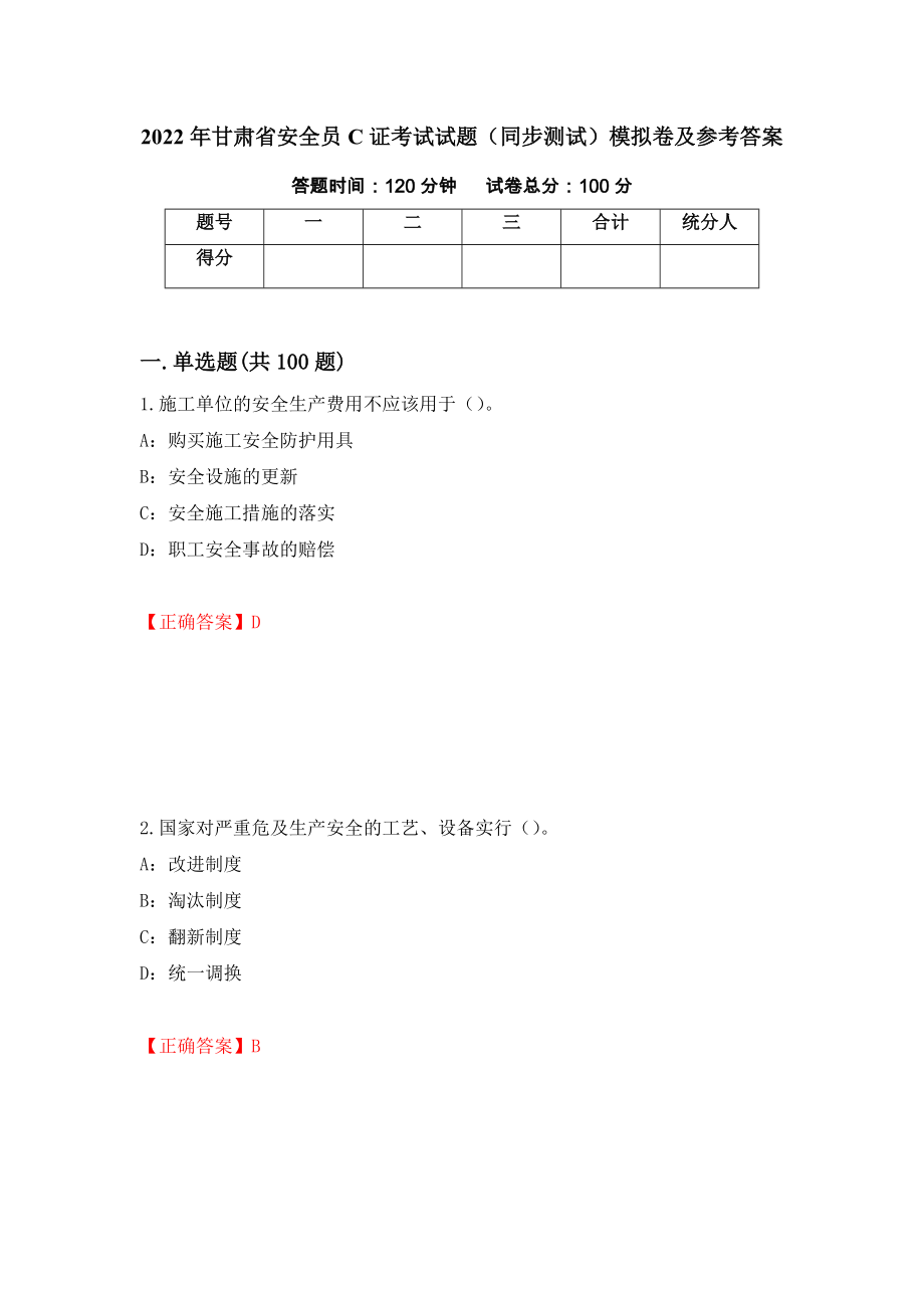 2022年甘肃省安全员C证考试试题（同步测试）模拟卷及参考答案2_第1页