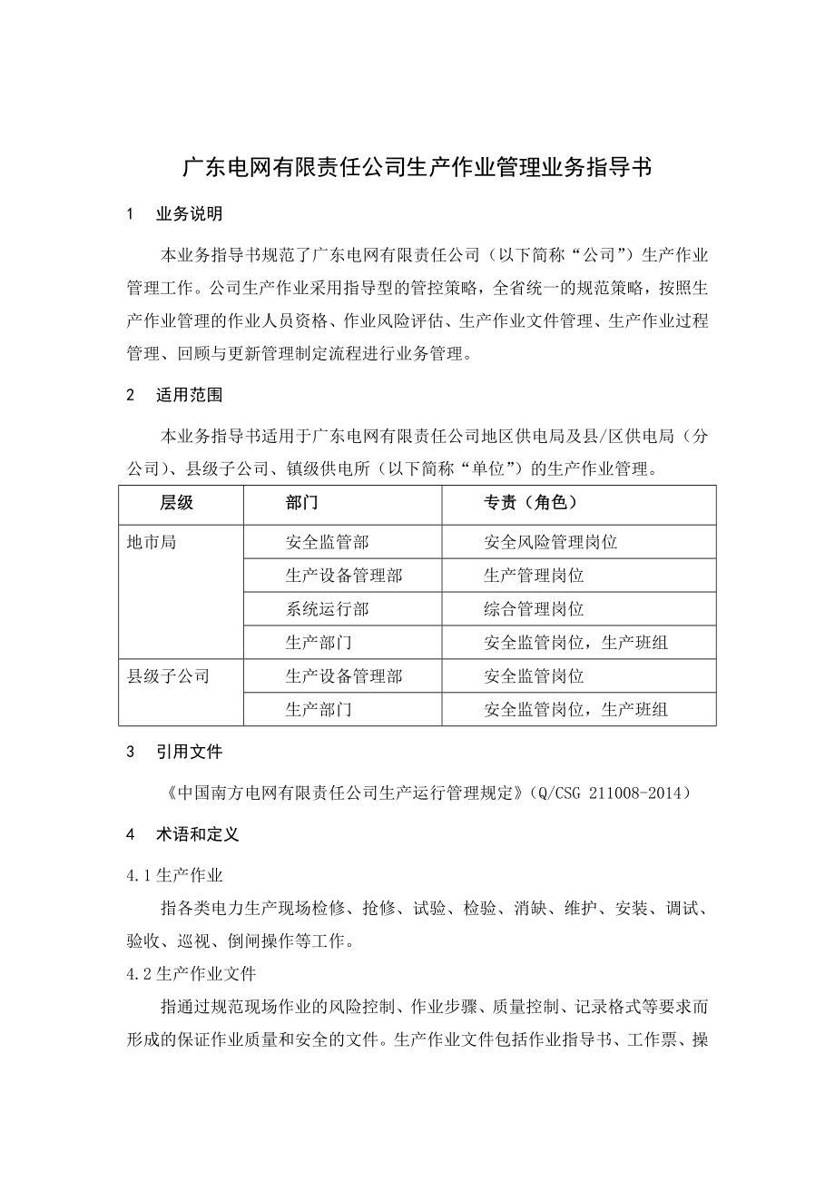 广东电网有限责任公司生产作业管理业务指导书DOC_第1页