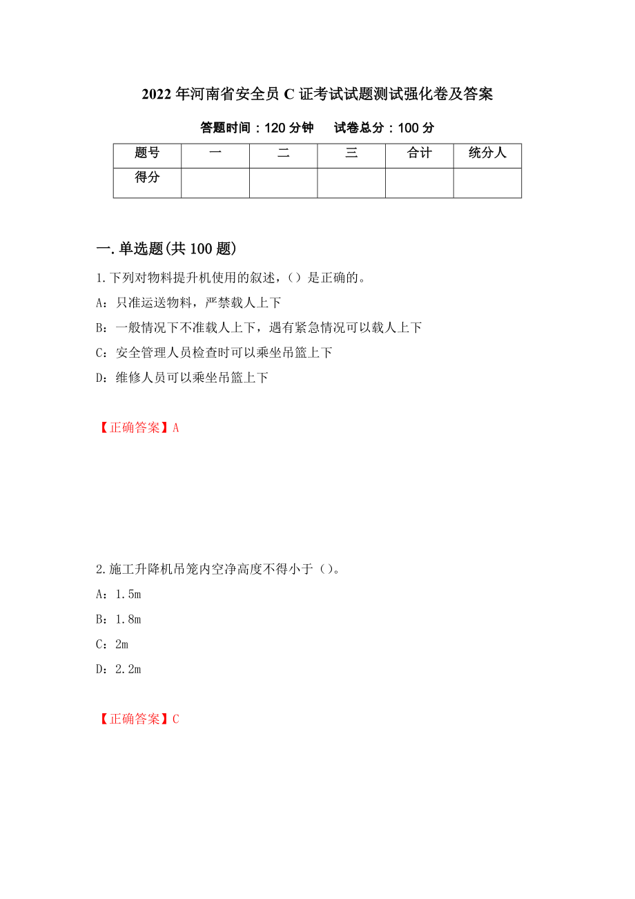 2022年河南省安全员C证考试试题测试强化卷及答案（第86卷）_第1页