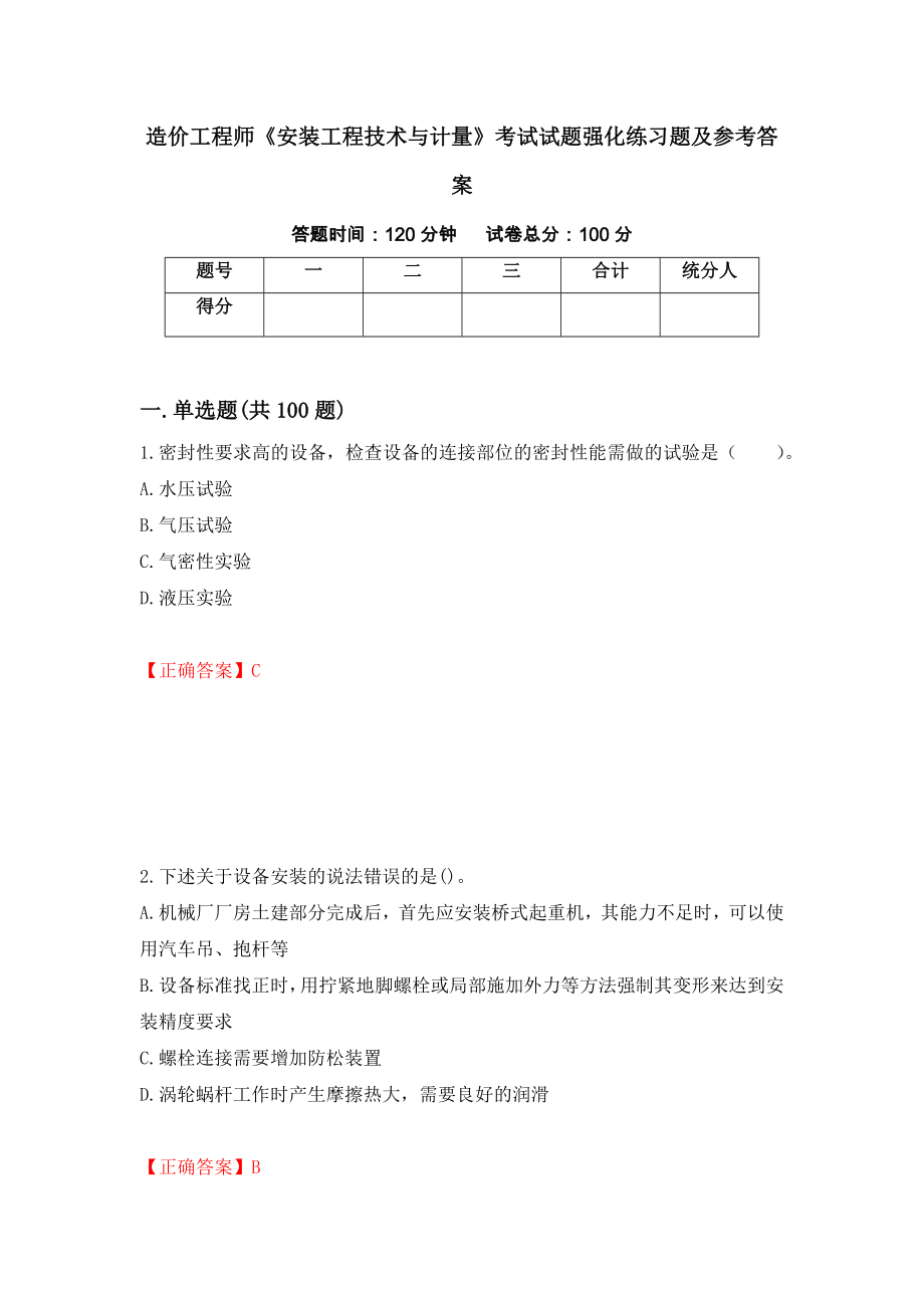 造价工程师《安装工程技术与计量》考试试题强化练习题及参考答案74_第1页