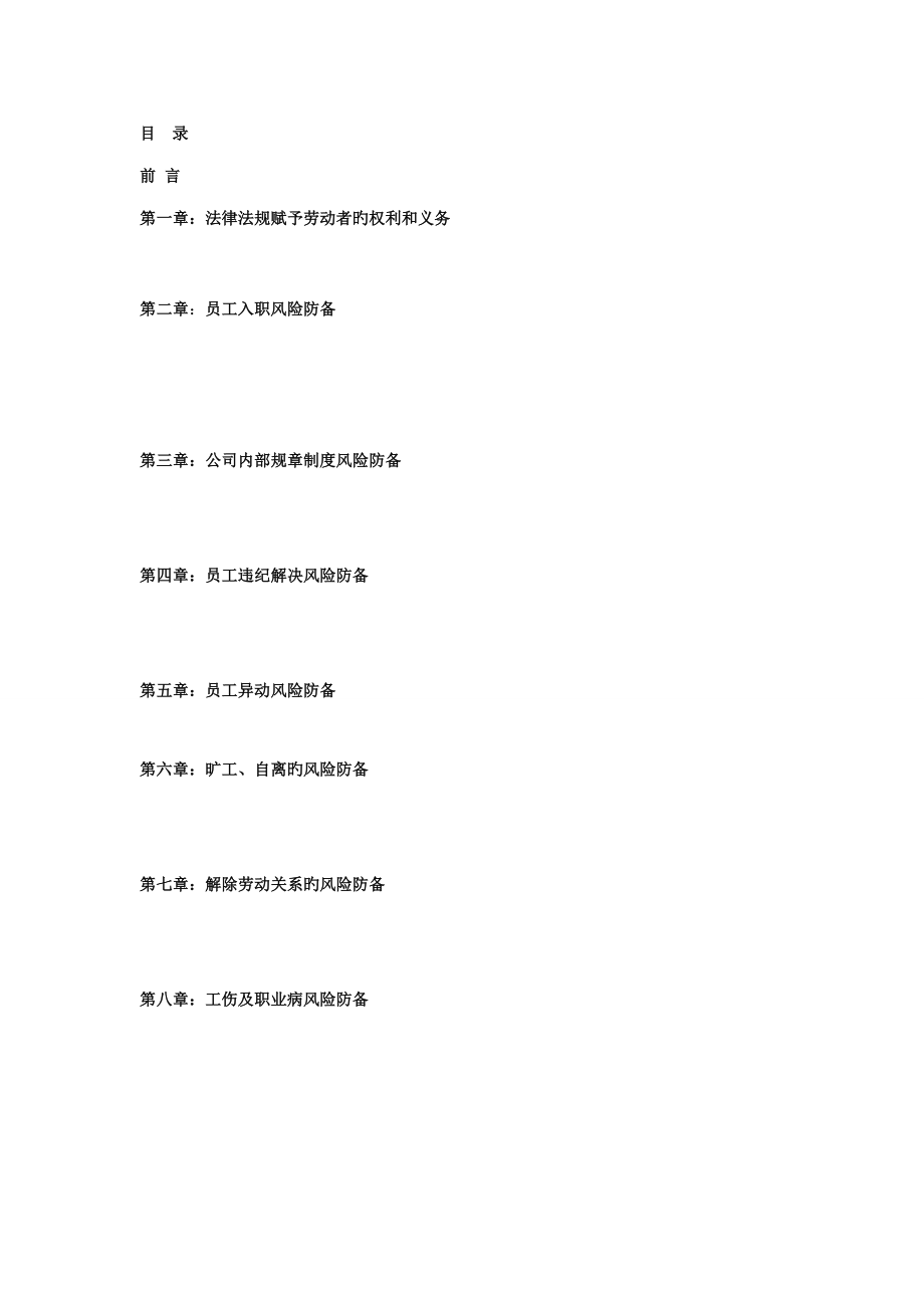 员工关系风险管理标准手册初稿_第1页