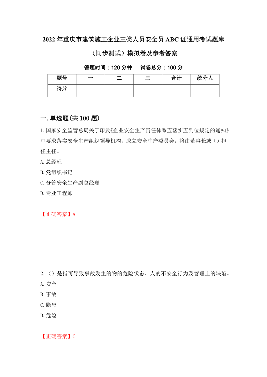 2022年重庆市建筑施工企业三类人员安全员ABC证通用考试题库（同步测试）模拟卷及参考答案37_第1页