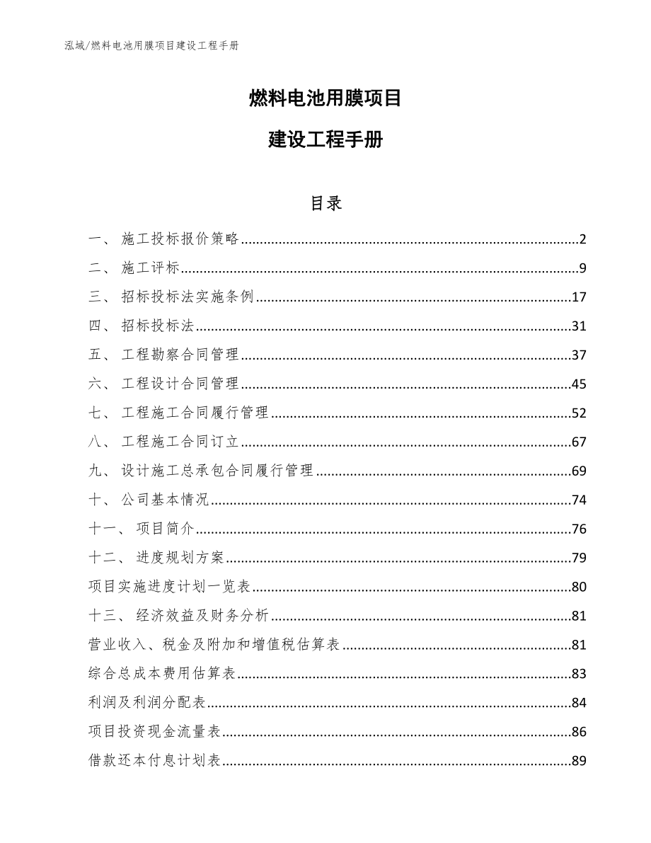 燃料电池用膜项目建设工程手册_范文_第1页