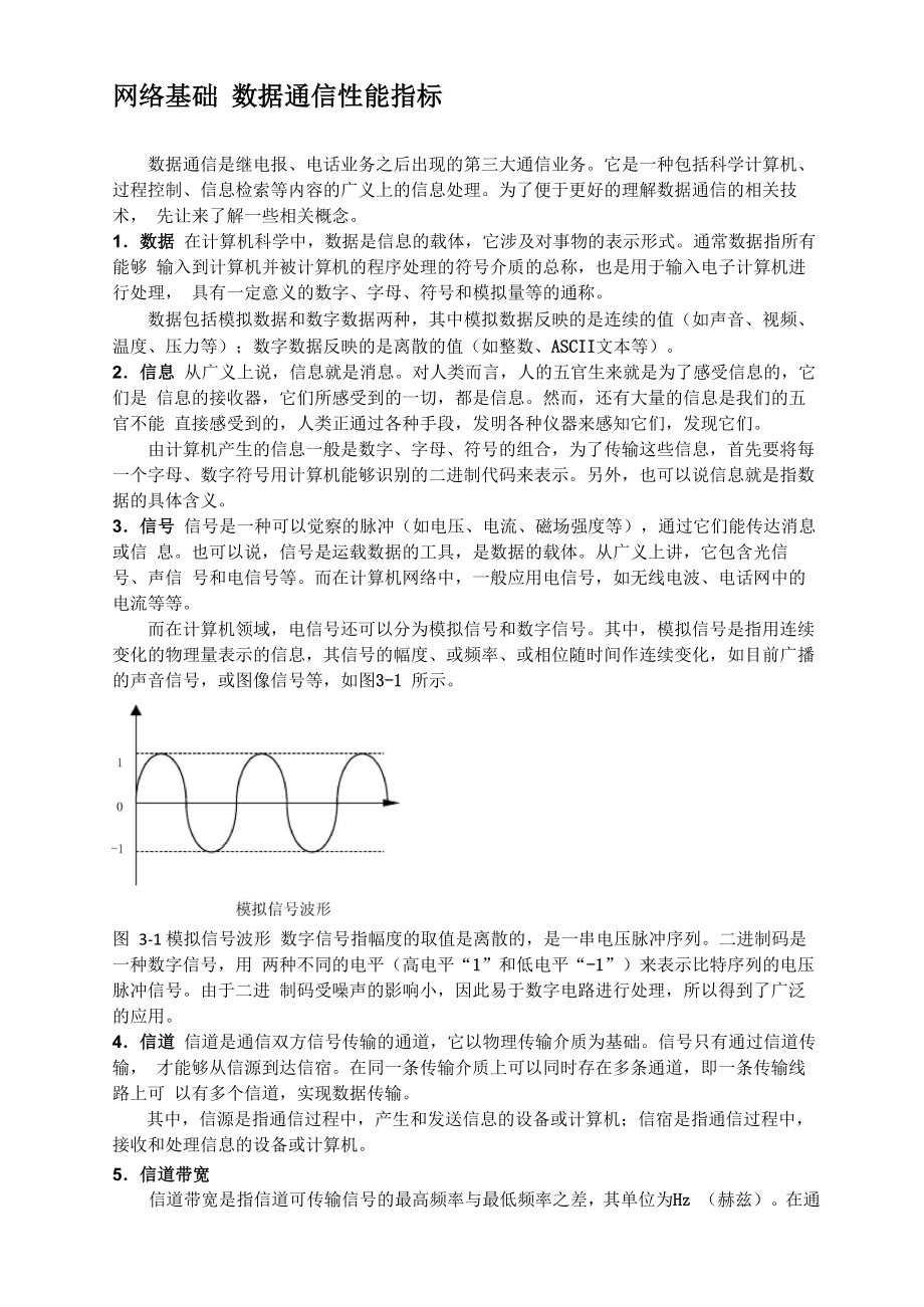 网络基础 数据通信性能指标_第1页