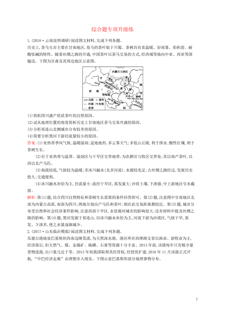 (全国通用版)2019版高考地理二轮复习 综合题专项升级练_第1页