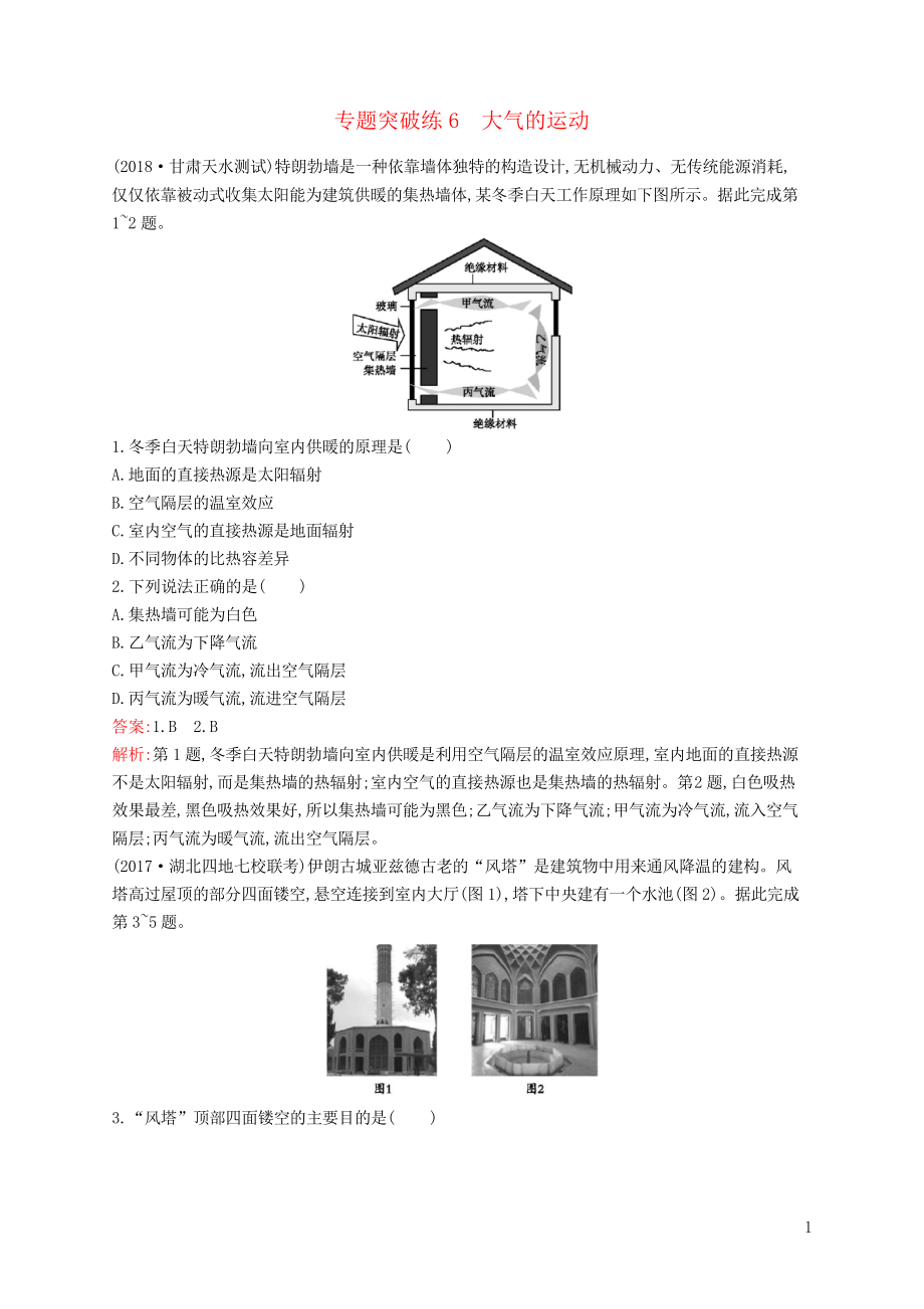 2019版高考地理二轮复习 专题三 大气运动和天气、气候 第6讲 大气的运动训练_第1页