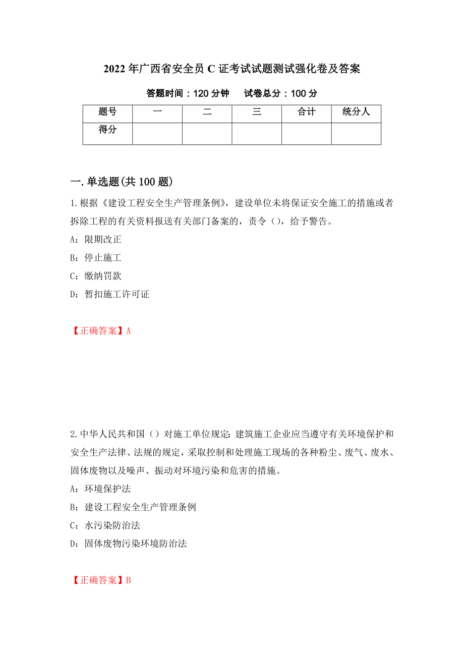 2022年广西省安全员C证考试试题测试强化卷及答案（20）_第1页