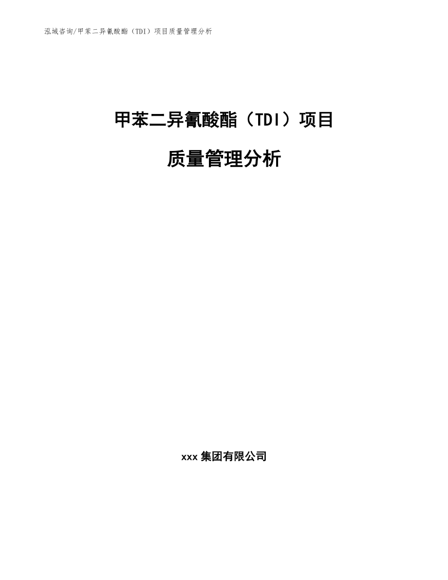 甲苯二异氰酸酯（TDI）项目质量管理分析_参考_第1页