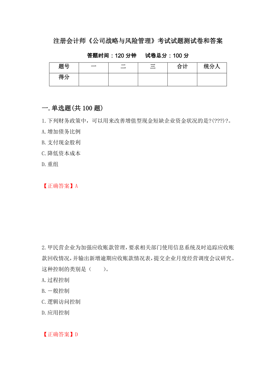 注册会计师《公司战略与风险管理》考试试题测试卷和答案(8)_第1页