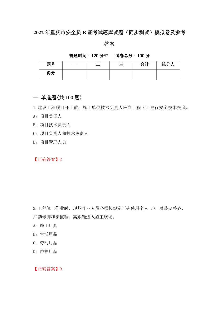 2022年重庆市安全员B证考试题库试题（同步测试）模拟卷及参考答案（第34套）_第1页