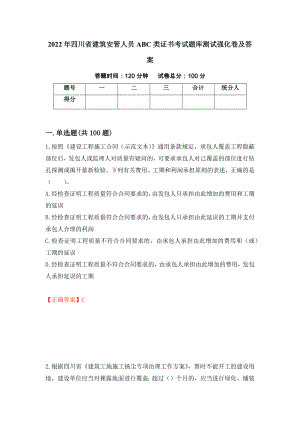 2022年四川省建筑安管人员ABC类证书考试题库测试强化卷及答案（92）
