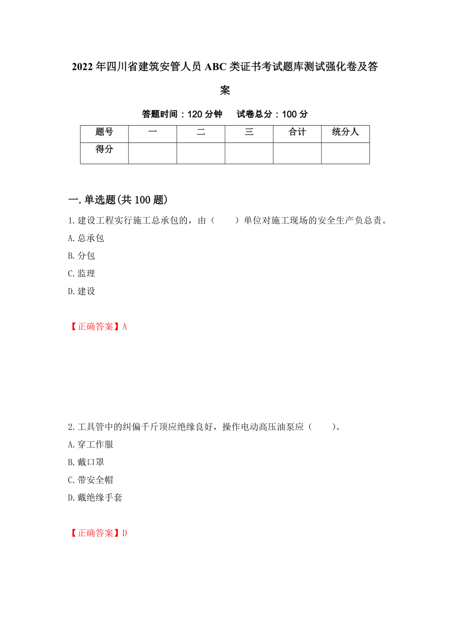 2022年四川省建筑安管人员ABC类证书考试题库测试强化卷及答案（第77期）_第1页