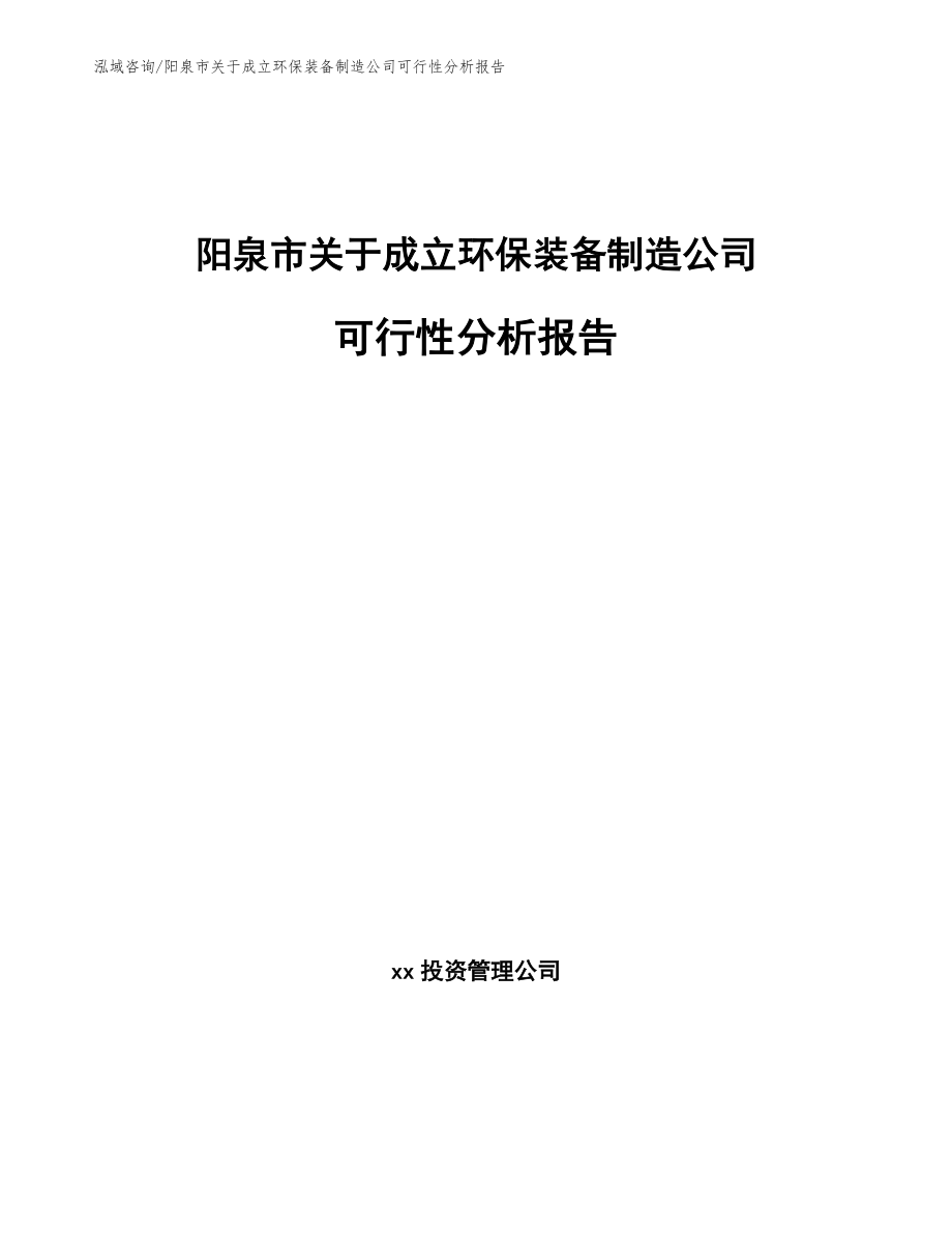 阳泉市关于成立环保装备制造公司可行性分析报告_第1页