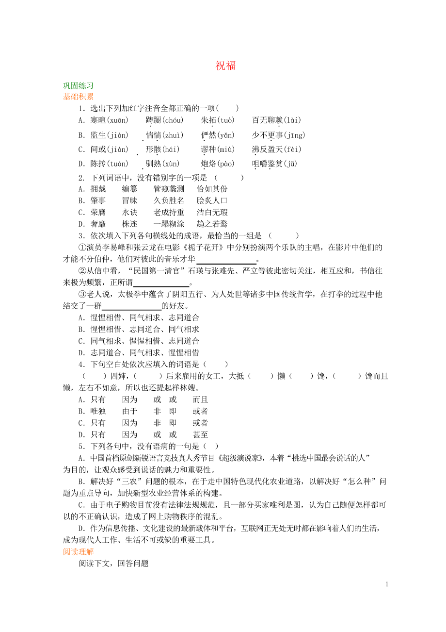 2019高中語(yǔ)文 第一單元《祝?！缝柟叹毩?xí) 新人教版必修3_第1頁(yè)