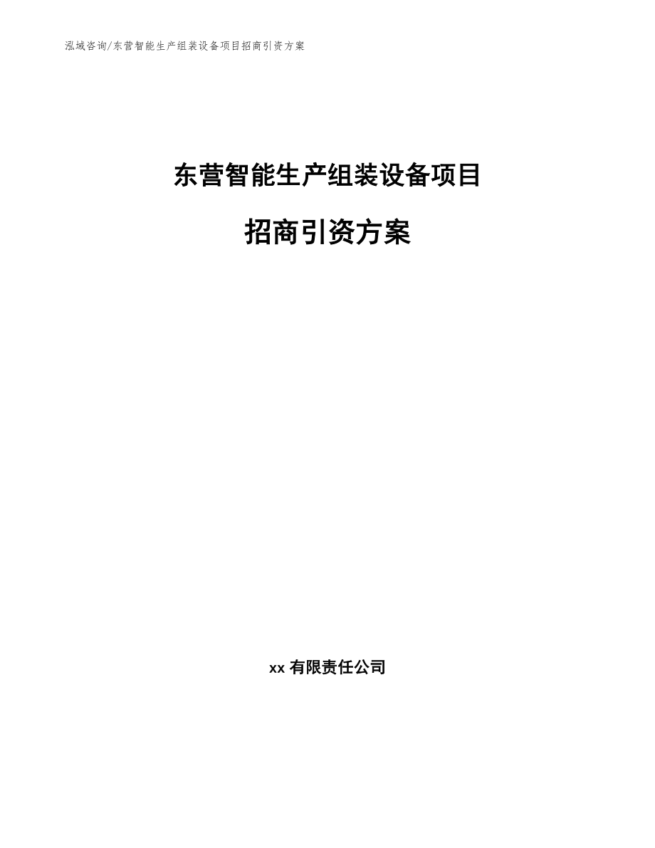 东营智能生产组装设备项目招商引资方案_第1页