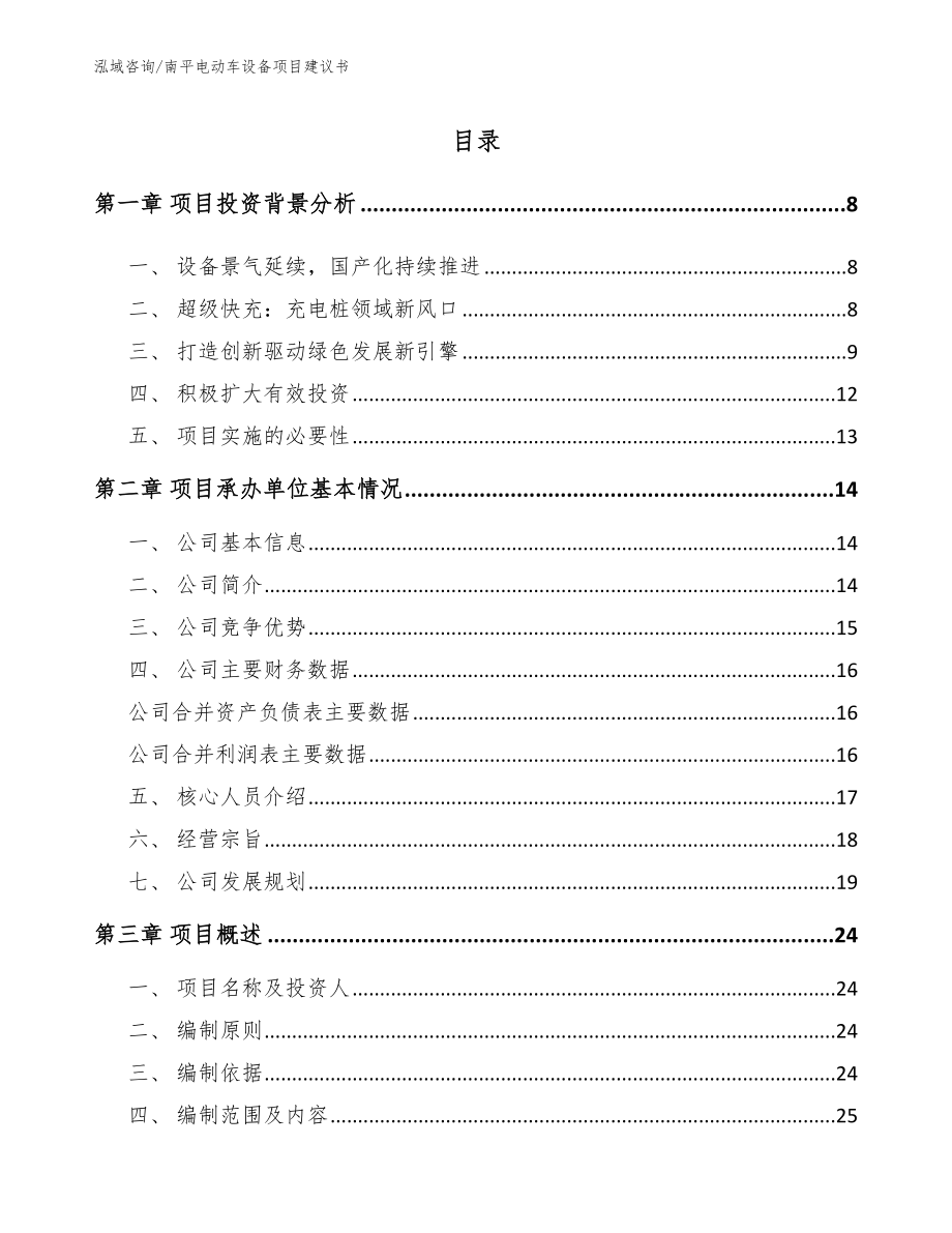 南平电动车设备项目建议书【范文】_第1页