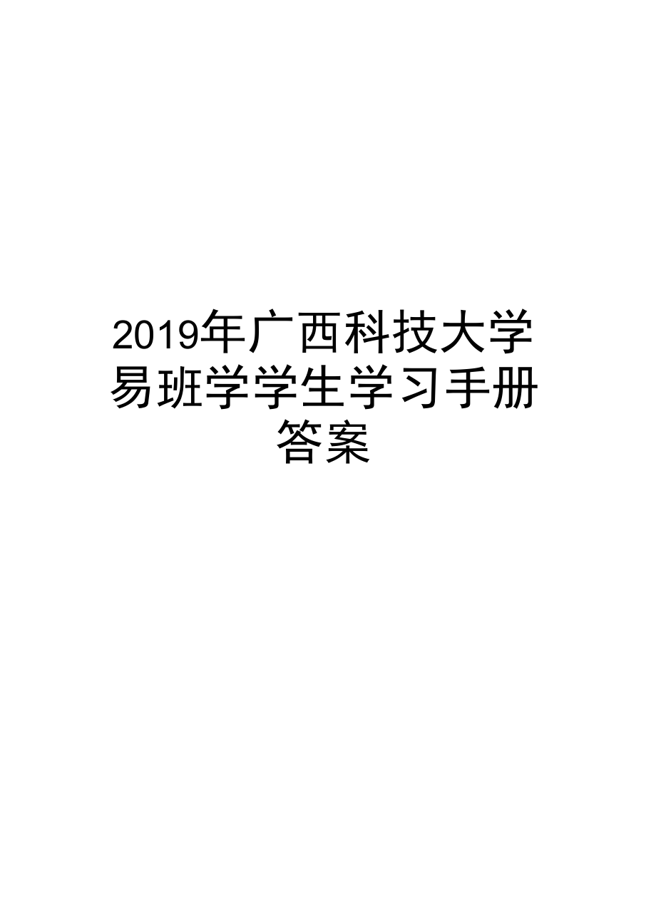 2019年广西科技大学易班学学生学习手册答案电子版本_第1页