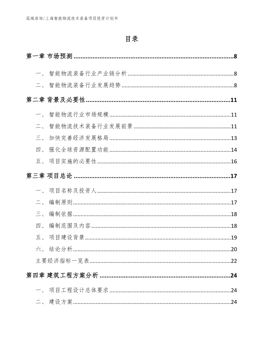 上海智能物流技术装备项目投资计划书（范文模板）_第1页