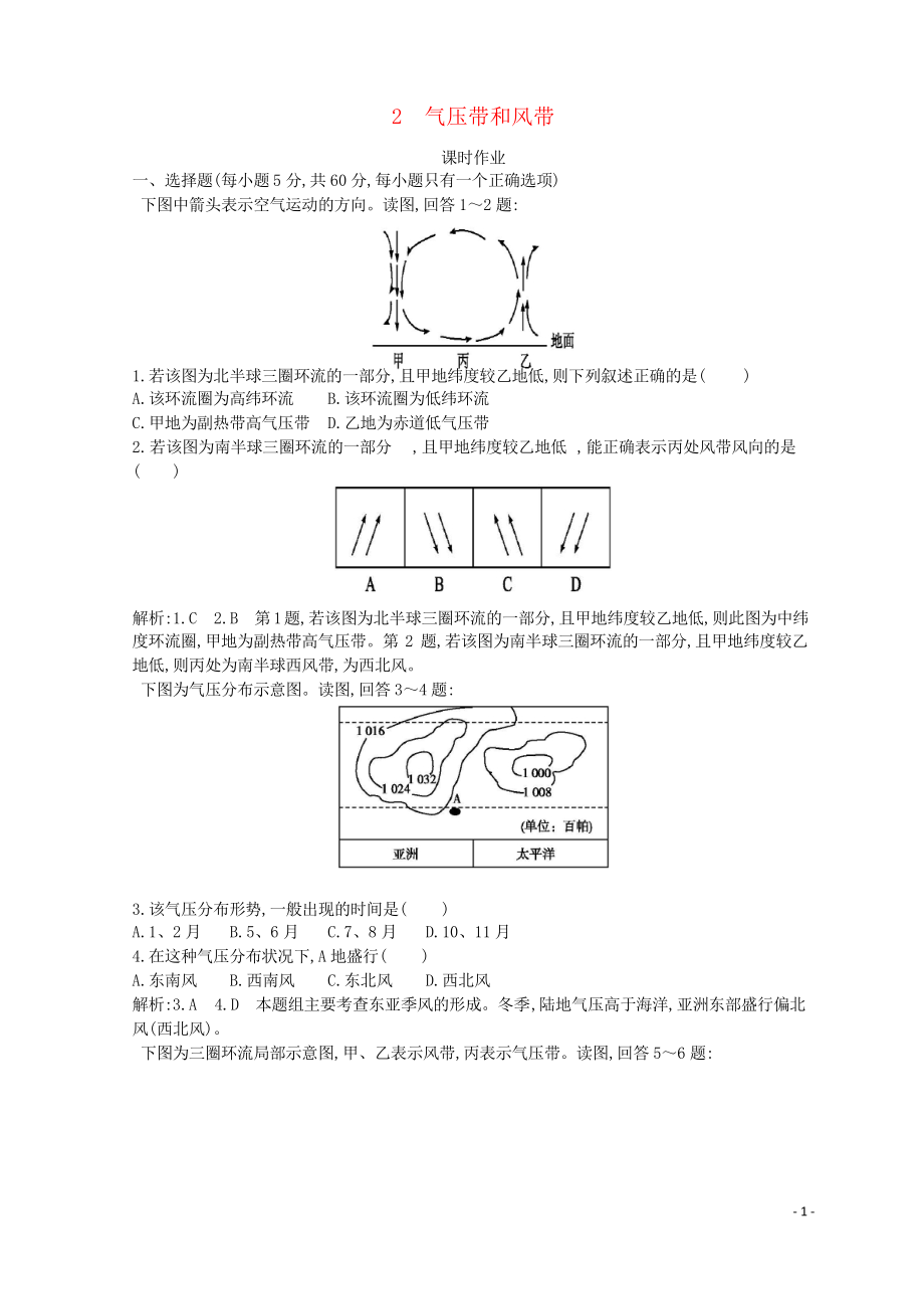 2019高中地理 第二章 地球上的大氣 第二節(jié) 氣壓帶和風(fēng)帶課時作業(yè) 新人教版必備1_第1頁