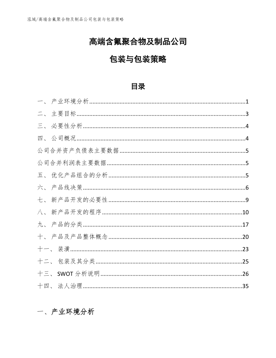 高端含氟聚合物及制品公司包装与包装策略_参考_第1页