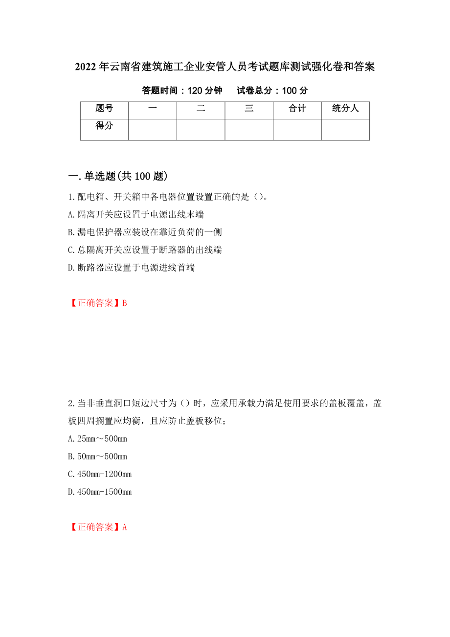 2022年云南省建筑施工企业安管人员考试题库测试强化卷和答案[1]_第1页