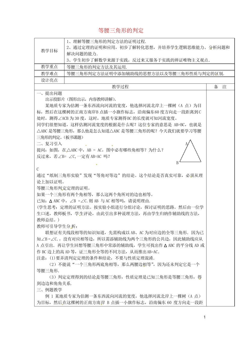 2019八年級數(shù)學(xué)上冊 2.4 等腰三角形的判定學(xué)案 浙教版_第1頁