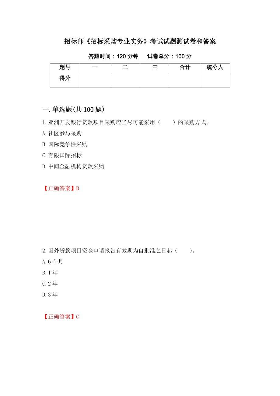 招标师《招标采购专业实务》考试试题测试卷和答案（第48版）_第1页