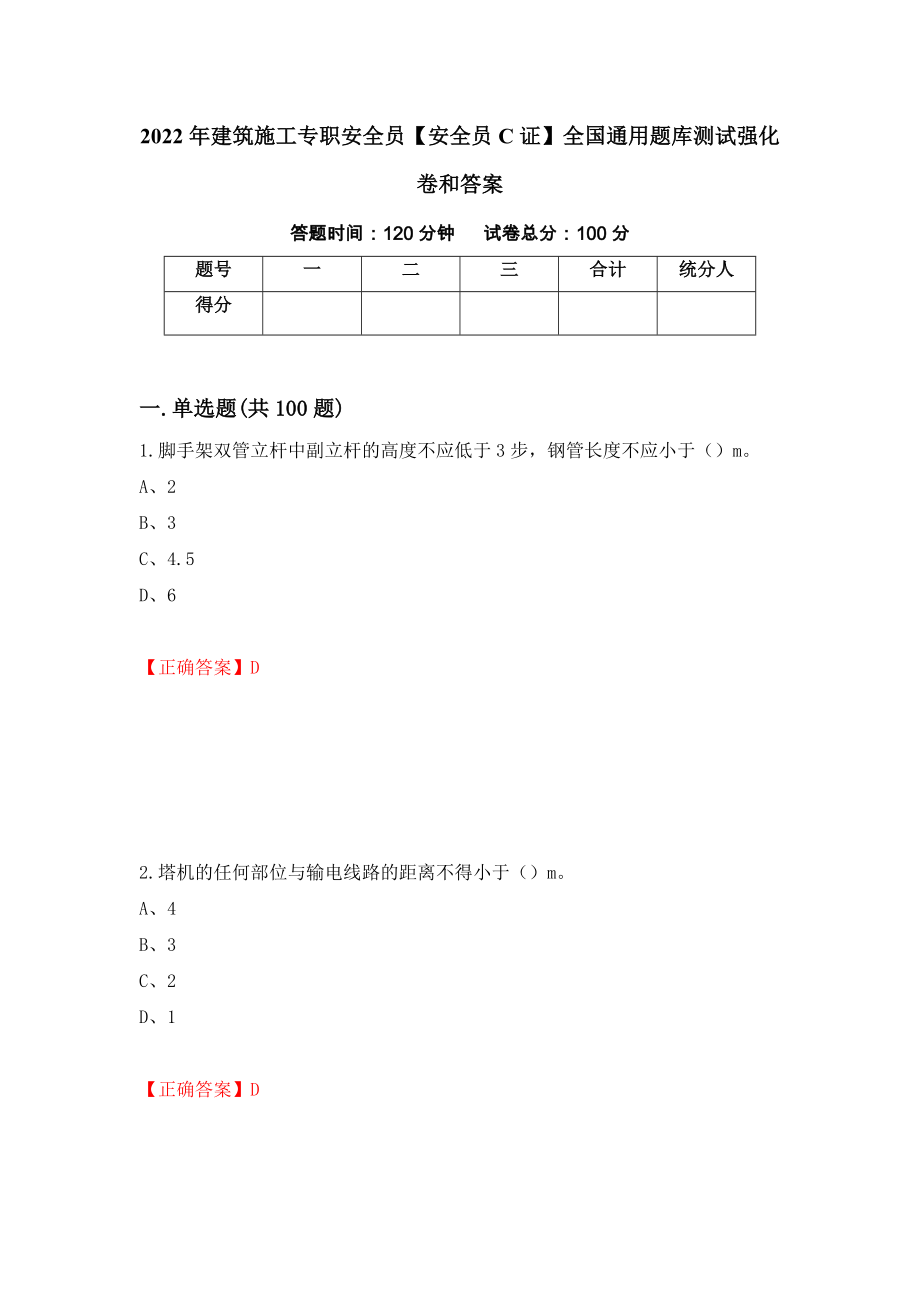 2022年建筑施工专职安全员【安全员C证】全国通用题库测试强化卷和答案{35}_第1页