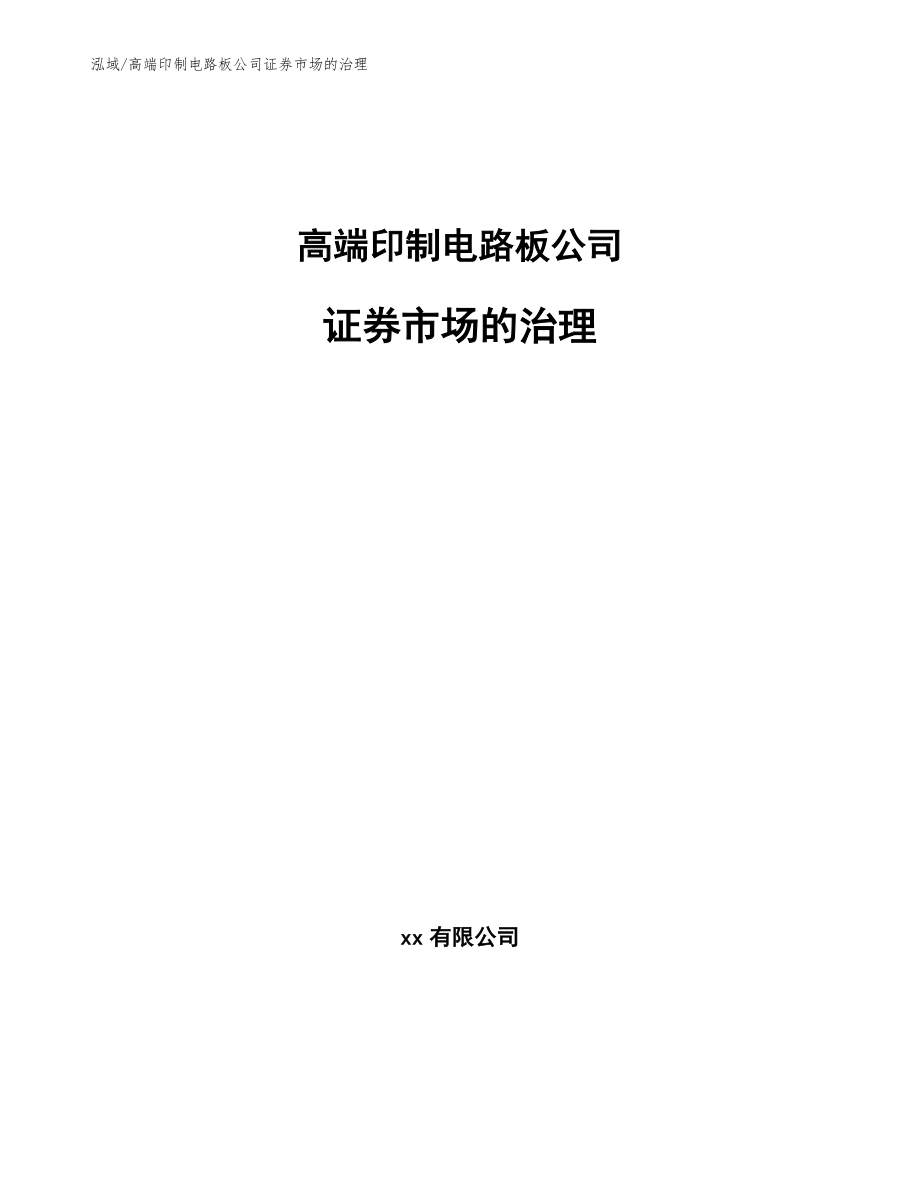 高端印制电路板公司证券市场的治理（参考）_第1页